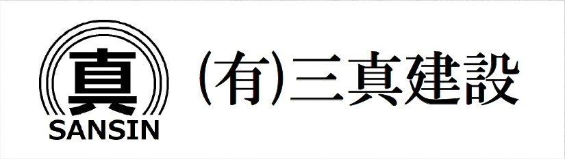 (有)三真建設