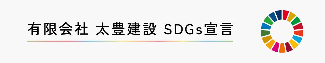 有限会社 太豊建設 SDGs宣言