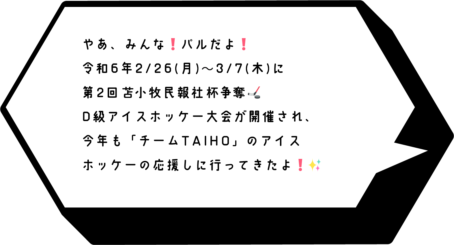 令和6年2/26(月)〜3/7(木)に第2回苫小牧民報社杯争奪D級アイスホッケー大会が開催され、
今年も「チームTAIHO」のアイスホッケーの応援しに行ってきたよ！