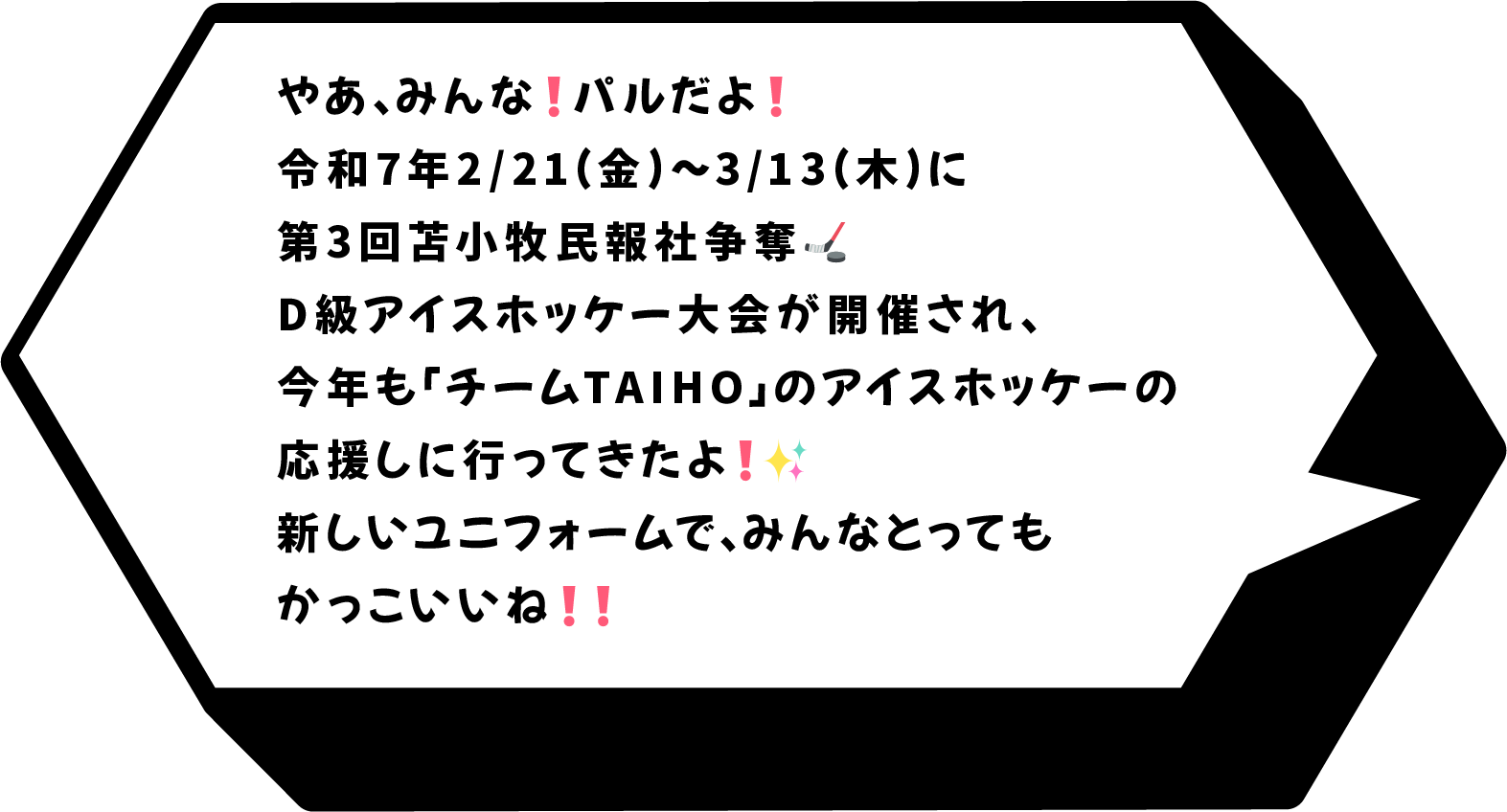 令和7年2/21(金)〜3/13(木)に第3回苫小牧民報社杯争奪D級アイスホッケー大会が開催され、
今年も「チームTAIHO」のアイスホッケーの応援しに行ってきたよ！