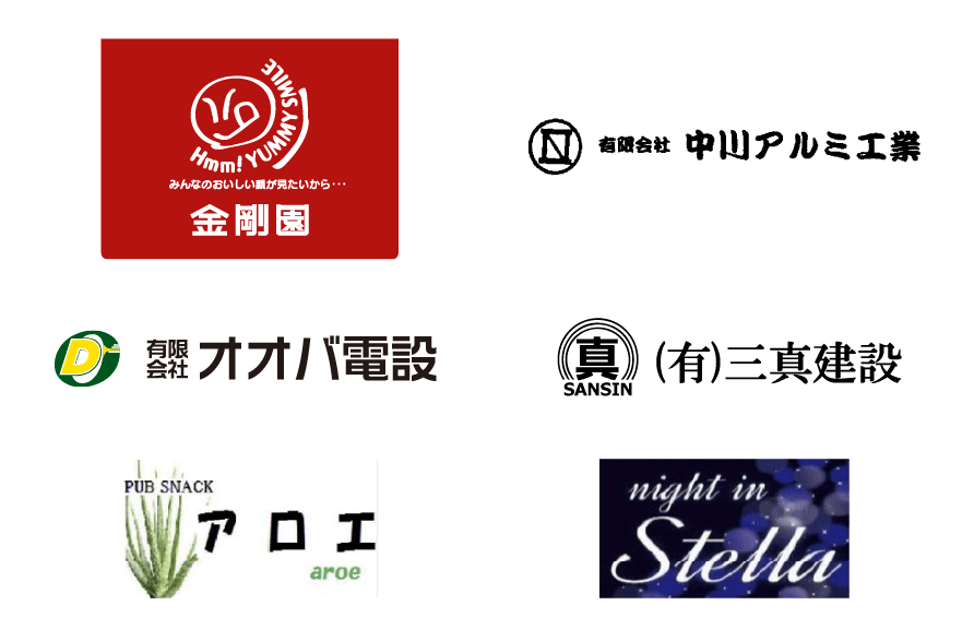 スポンサー：金剛園・(有)中川アルミ工業・(有)オオバ電設・(有)三真建設・PUB SNACK アロエ・night in Stella